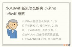 小米8wifi断流怎么解决 小米note8wifi断流