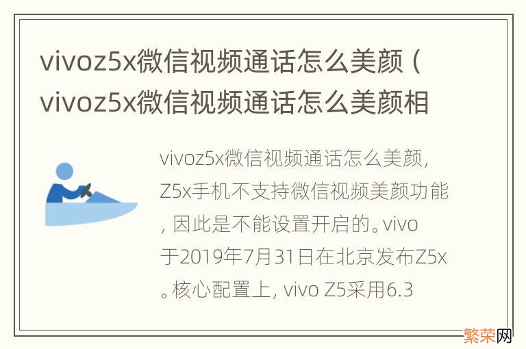 vivoz5x微信视频通话怎么美颜相机 vivoz5x微信视频通话怎么美颜