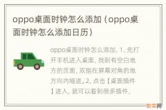 oppo桌面时钟怎么添加日历 oppo桌面时钟怎么添加