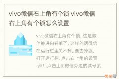 vivo微信右上角有个锁 vivo微信右上角有个锁怎么设置