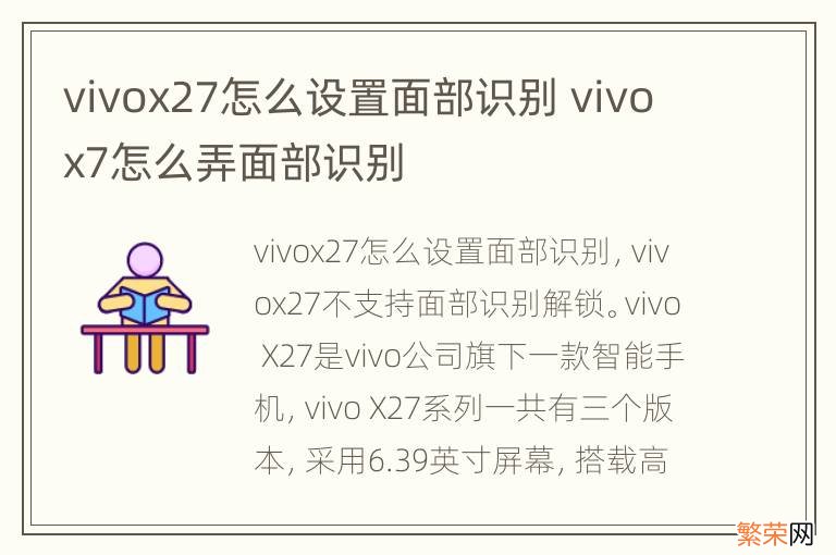 vivox27怎么设置面部识别 vivox7怎么弄面部识别