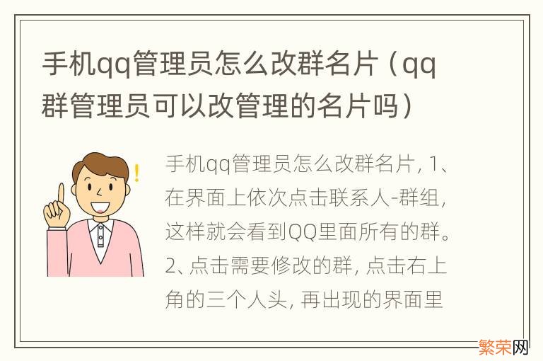 qq群管理员可以改管理的名片吗 手机qq管理员怎么改群名片