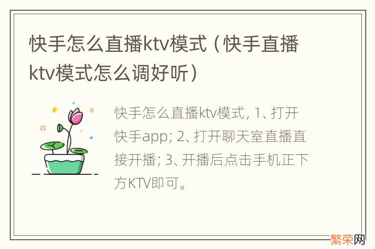 快手直播ktv模式怎么调好听 快手怎么直播ktv模式