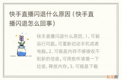 快手直播闪退怎么回事 快手直播闪退什么原因