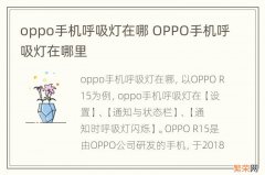 oppo手机呼吸灯在哪 OPPO手机呼吸灯在哪里