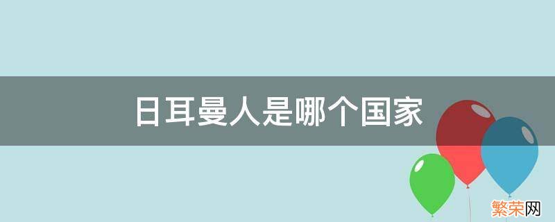 日耳曼人是哪国人 日耳曼人是哪个国家