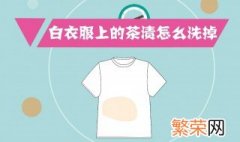 白色衣服染色如何洗掉 白色衣服染色怎么洗掉