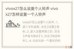 vivox27怎么设置个人铃声 vivox27怎样设置一个人铃声