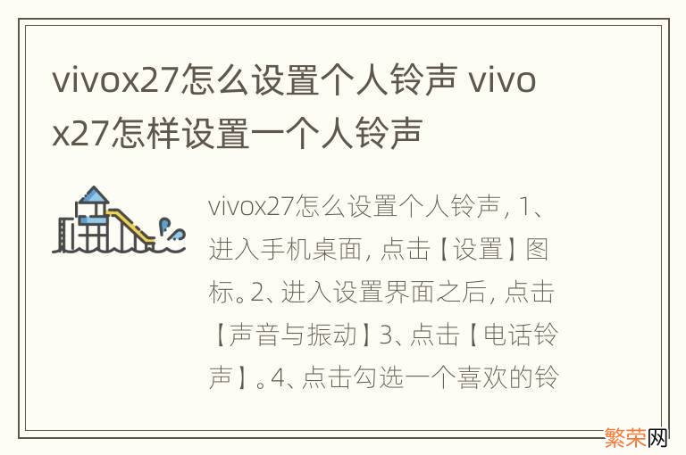 vivox27怎么设置个人铃声 vivox27怎样设置一个人铃声