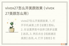 vivox27美颜怎么用 vivox27怎么开美颜效果