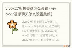 vivox27视频聊天怎么设置美颜 vivox27相机美颜怎么设置