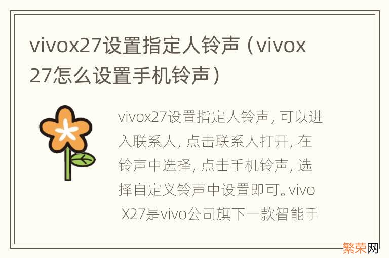 vivox27怎么设置手机铃声 vivox27设置指定人铃声