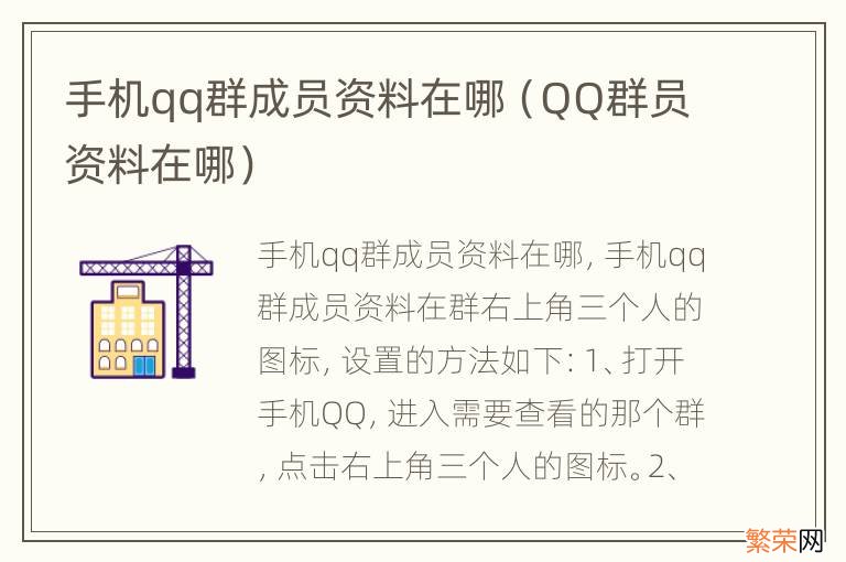 QQ群员资料在哪 手机qq群成员资料在哪