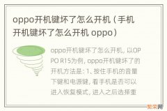 手机开机键坏了怎么开机 oppo oppo开机键坏了怎么开机