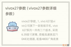 vivox27参数详细参数 vivox27参数