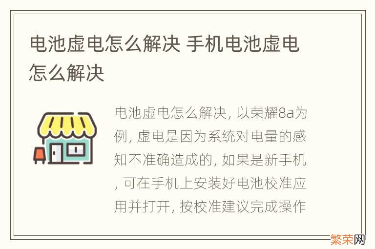 电池虚电怎么解决 手机电池虚电怎么解决