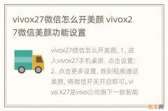 vivox27微信怎么开美颜 vivox27微信美颜功能设置