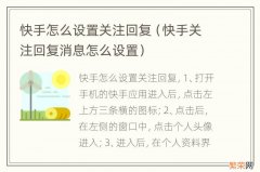 快手关注回复消息怎么设置 快手怎么设置关注回复