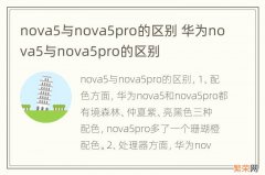 nova5与nova5pro的区别 华为nova5与nova5pro的区别