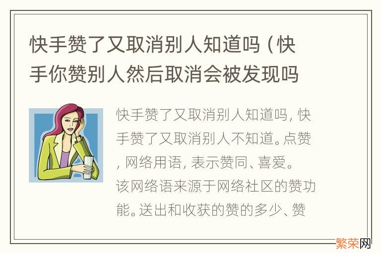 快手你赞别人然后取消会被发现吗 快手赞了又取消别人知道吗