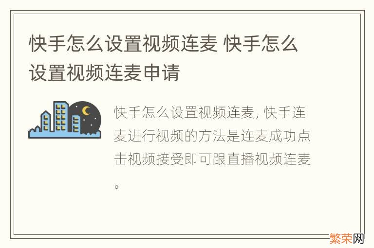 快手怎么设置视频连麦 快手怎么设置视频连麦申请