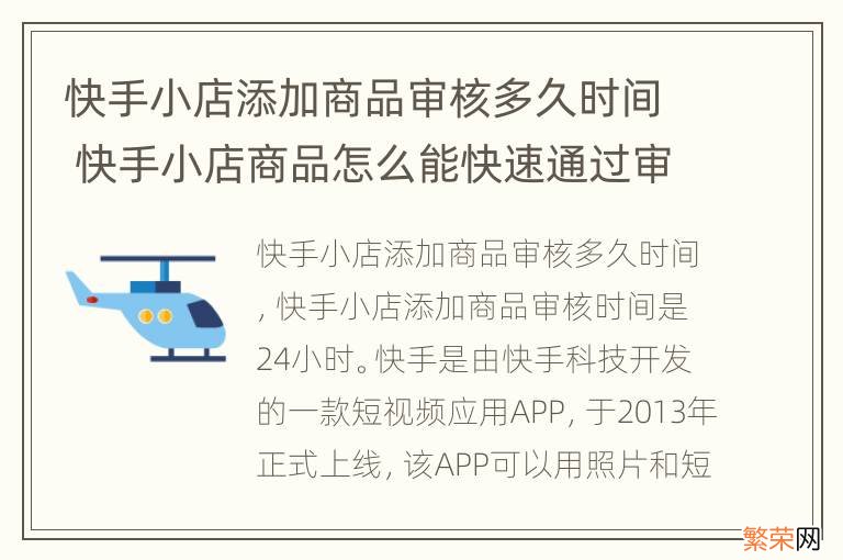 快手小店添加商品审核多久时间 快手小店商品怎么能快速通过审核?