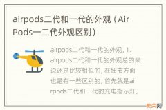 AirPods一二代外观区别 airpods二代和一代的外观