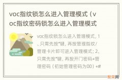 voc指纹密码锁怎么进入管理模式 voc指纹锁怎么进入管理模式