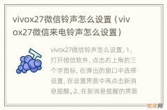 vivox27微信来电铃声怎么设置 vivox27微信铃声怎么设置