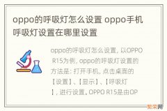 oppo的呼吸灯怎么设置 oppo手机呼吸灯设置在哪里设置