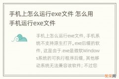 手机上怎么运行exe文件 怎么用手机运行exe文件