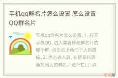 手机qq群名片怎么设置 怎么设置QQ群名片