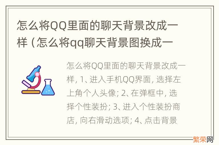 怎么将qq聊天背景图换成一样的 怎么将QQ里面的聊天背景改成一样