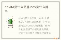 novita是什么品牌 nov是什么牌子