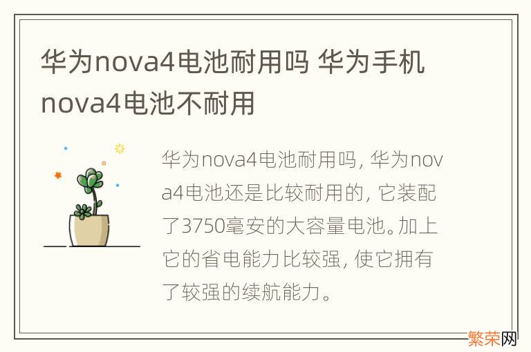 华为nova4电池耐用吗 华为手机nova4电池不耐用