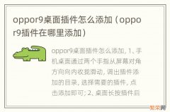 oppor9插件在哪里添加 oppor9桌面插件怎么添加