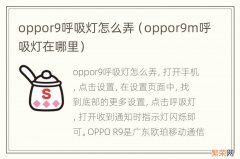 oppor9m呼吸灯在哪里 oppor9呼吸灯怎么弄