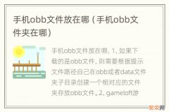 手机obb文件夹在哪 手机obb文件放在哪