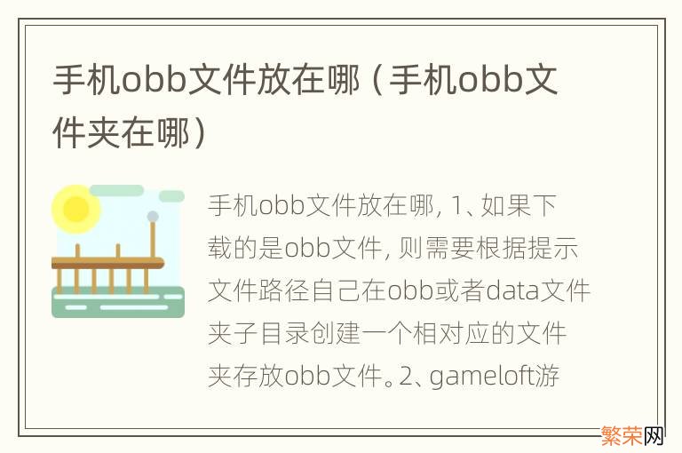 手机obb文件夹在哪 手机obb文件放在哪