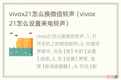 vivox21怎么设置来电铃声 vivox21怎么换微信铃声