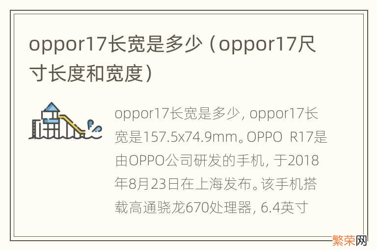 oppor17尺寸长度和宽度 oppor17长宽是多少