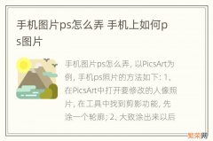 手机图片ps怎么弄 手机上如何ps图片