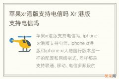 苹果xr港版支持电信吗 Xr 港版支持电信吗