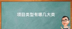 互联网项目类型有哪几大类 项目类型有哪几大类