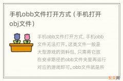 手机打开obj文件 手机obb文件打开方式