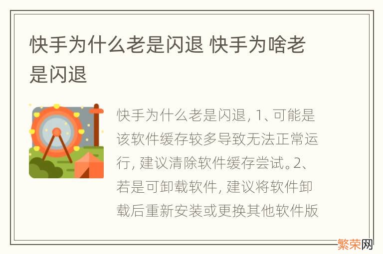 快手为什么老是闪退 快手为啥老是闪退