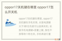 oppor17关机键在哪里 oppor17怎么开关机