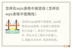 怎样在wps表格中画横线 怎样在wps表格中画竖线