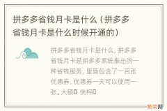 拼多多省钱月卡是什么时候开通的 拼多多省钱月卡是什么