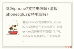 港版iphone6plus支持电信吗 港版iphone7支持电信吗